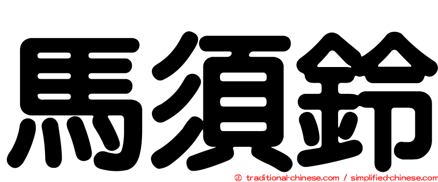 馬須鈴