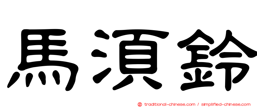 馬須鈴