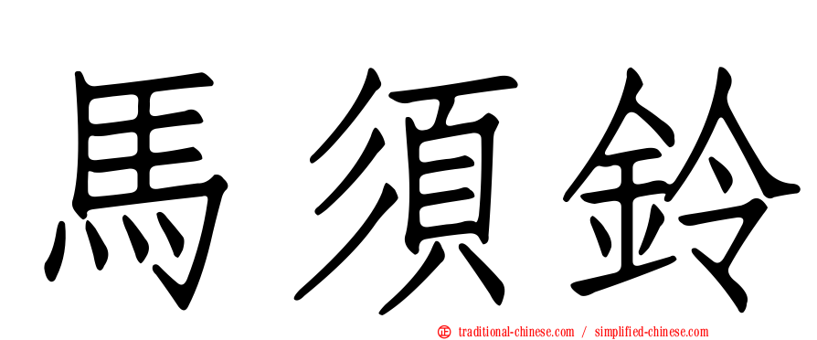 馬須鈴