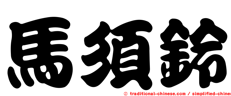 馬須鈴