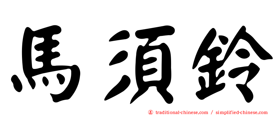 馬須鈴