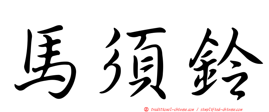馬須鈴