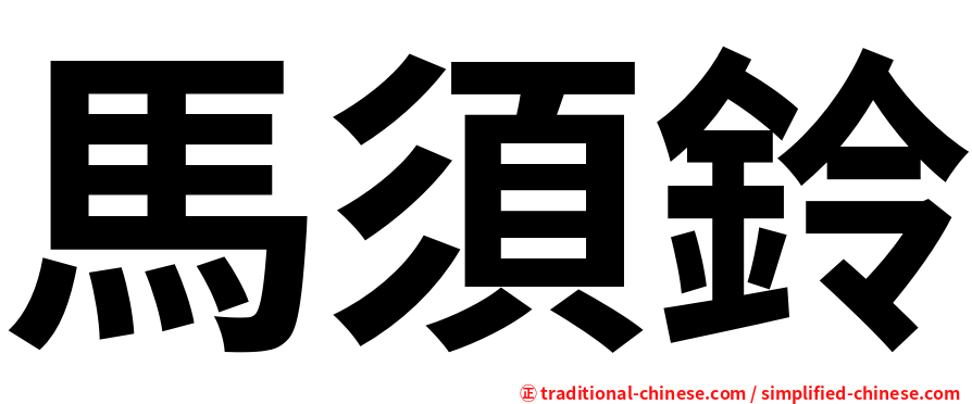 馬須鈴