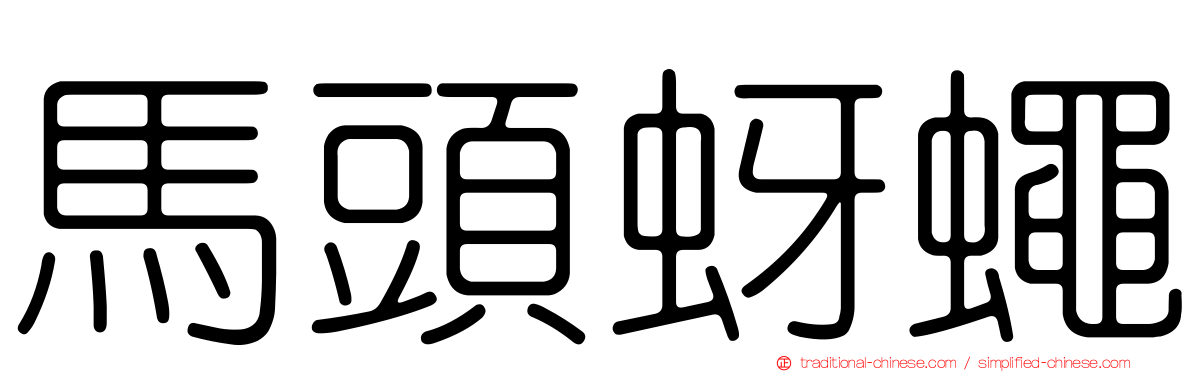 馬頭蚜蠅
