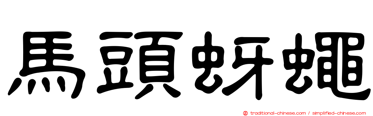 馬頭蚜蠅