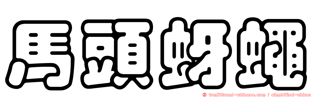 馬頭蚜蠅