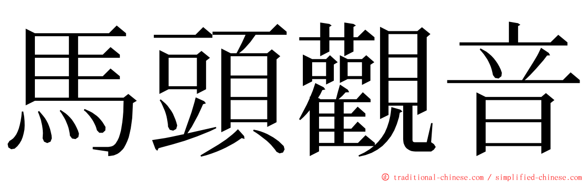 馬頭觀音 ming font