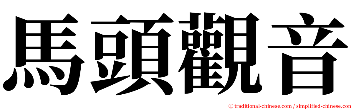 馬頭觀音 serif font
