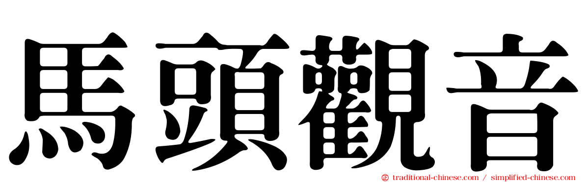 馬頭觀音