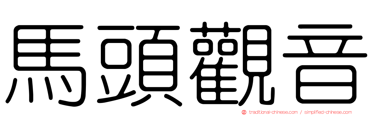 馬頭觀音