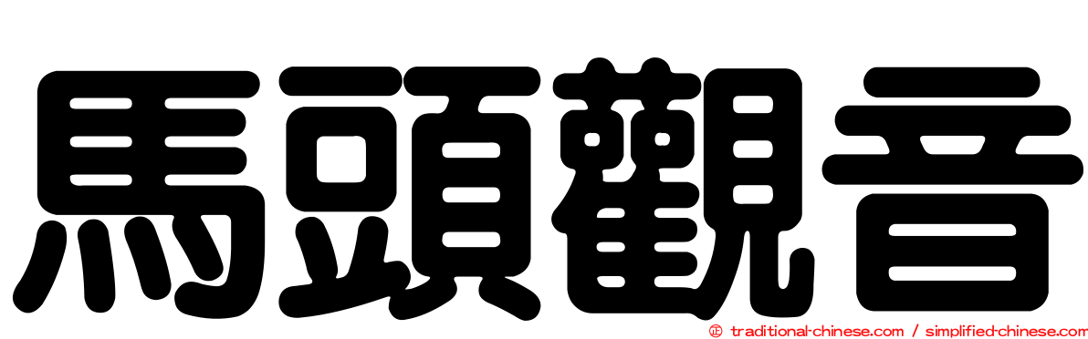 馬頭觀音