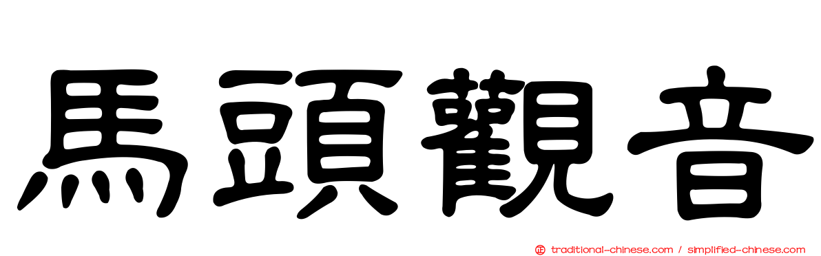 馬頭觀音