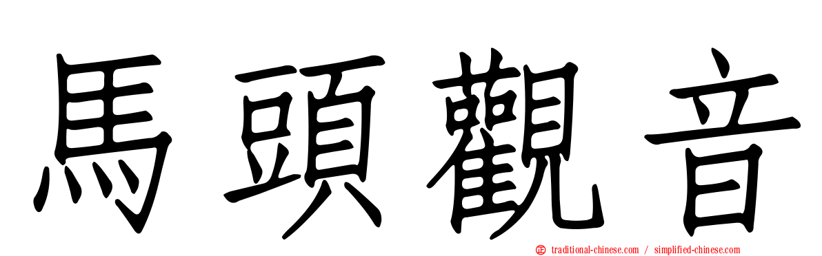 馬頭觀音