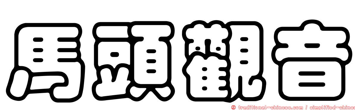 馬頭觀音