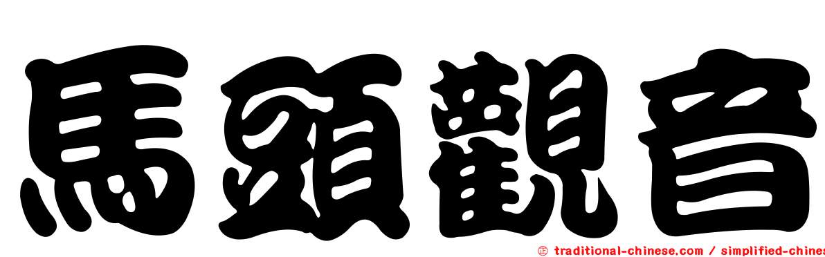 馬頭觀音
