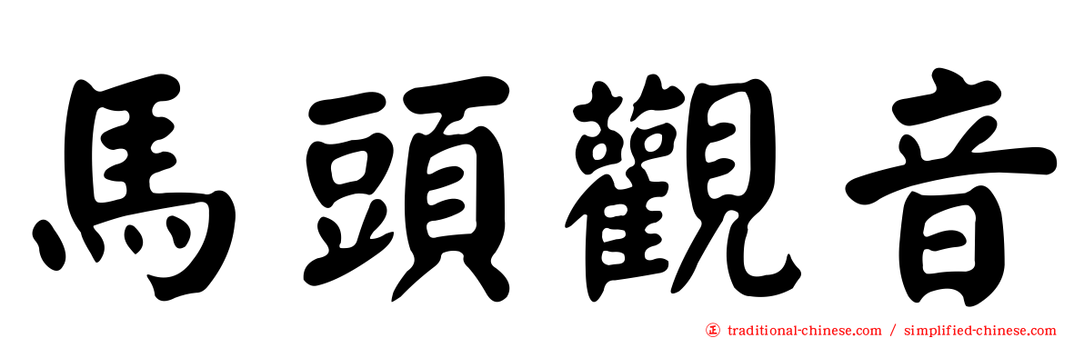 馬頭觀音