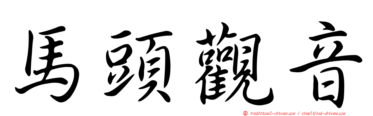 馬頭觀音