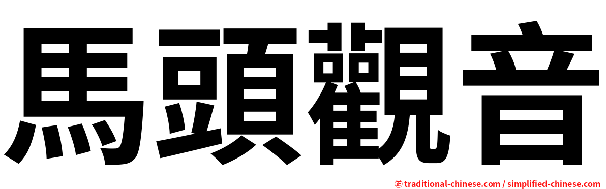 馬頭觀音