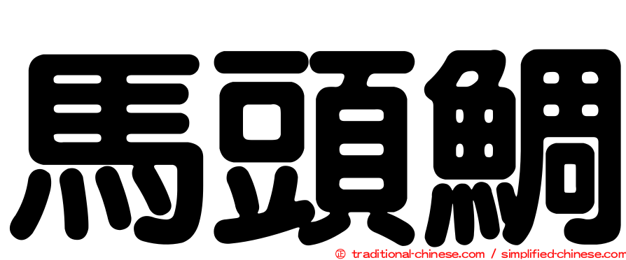 馬頭鯛