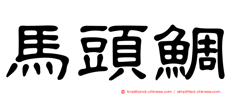 馬頭鯛