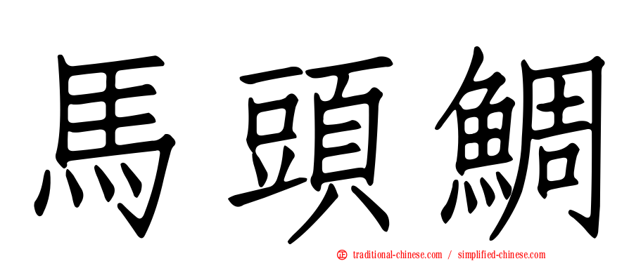 馬頭鯛