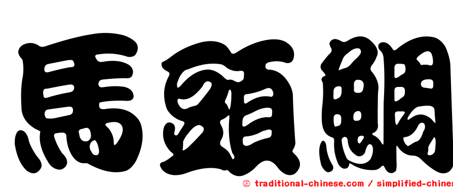 馬頭鯛
