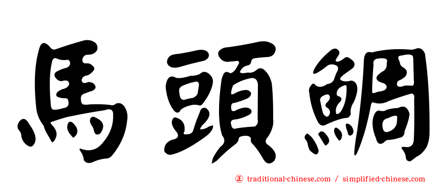 馬頭鯛