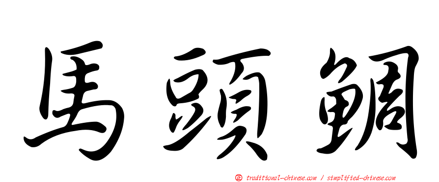 馬頭鯛