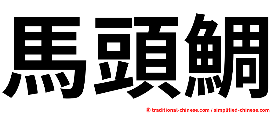 馬頭鯛