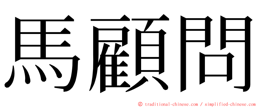 馬顧問 ming font
