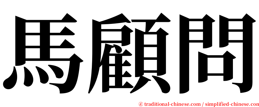 馬顧問 serif font