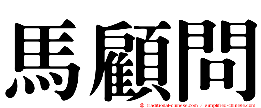 馬顧問