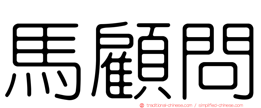 馬顧問