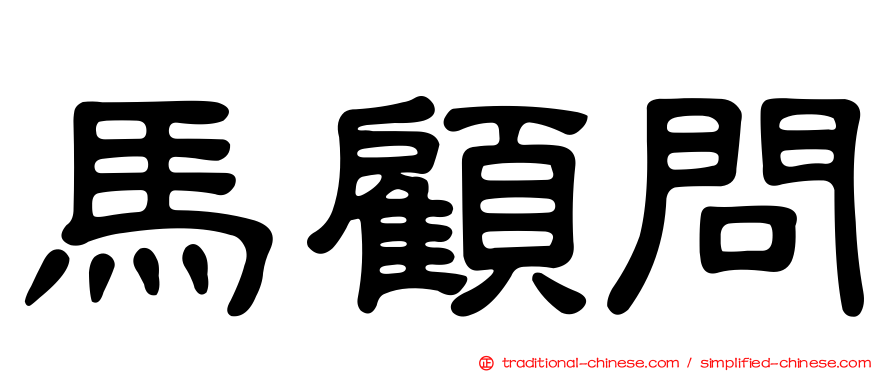 馬顧問