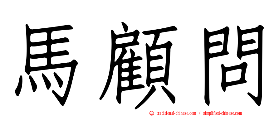 馬顧問