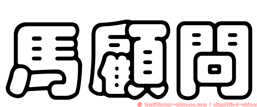 馬顧問