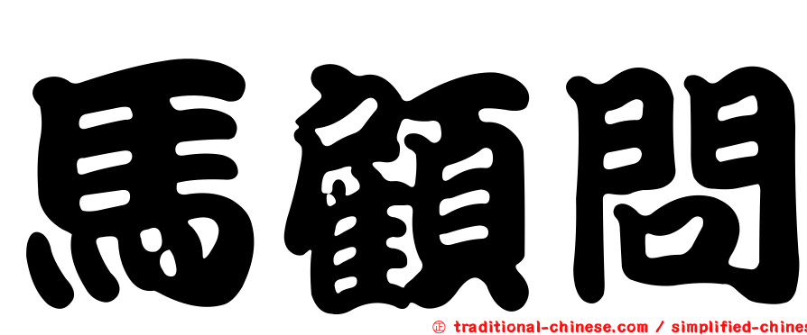 馬顧問