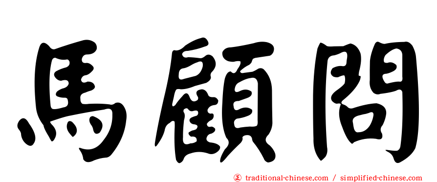 馬顧問
