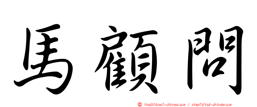 馬顧問