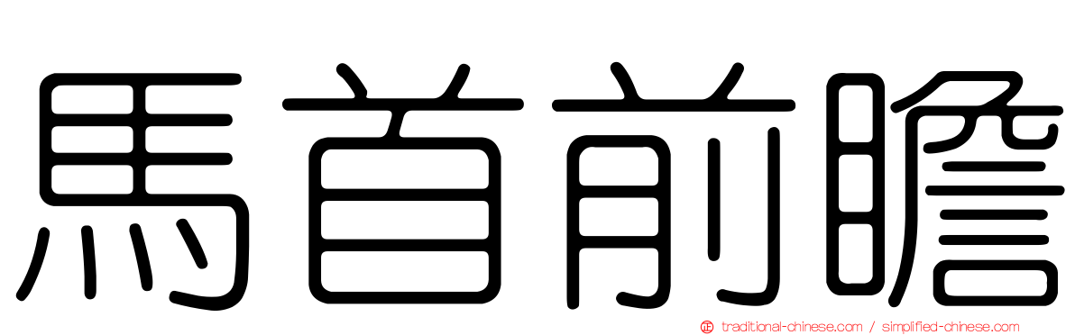 馬首前瞻