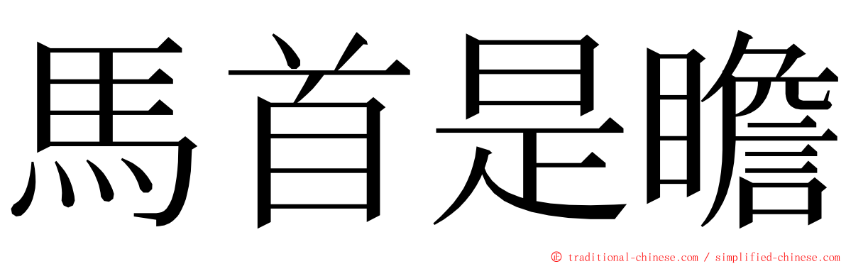 馬首是瞻 ming font