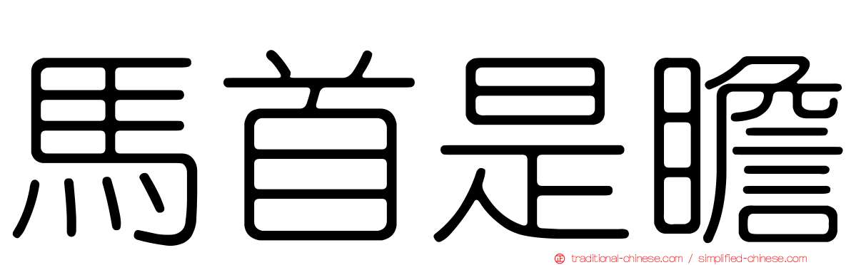 馬首是瞻