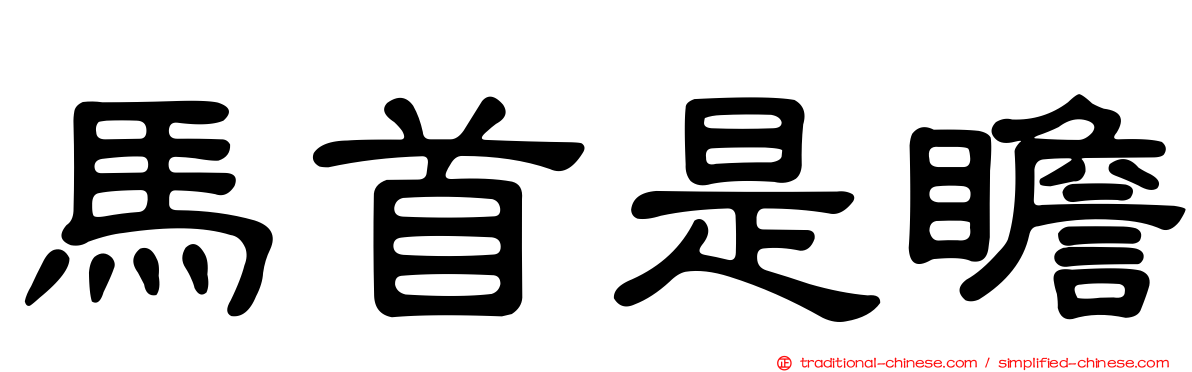 馬首是瞻