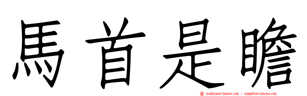 馬首是瞻
