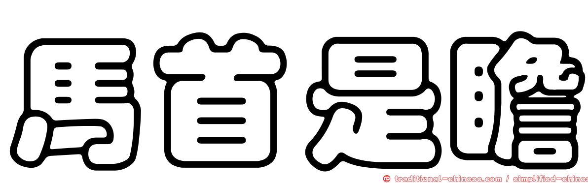 馬首是瞻