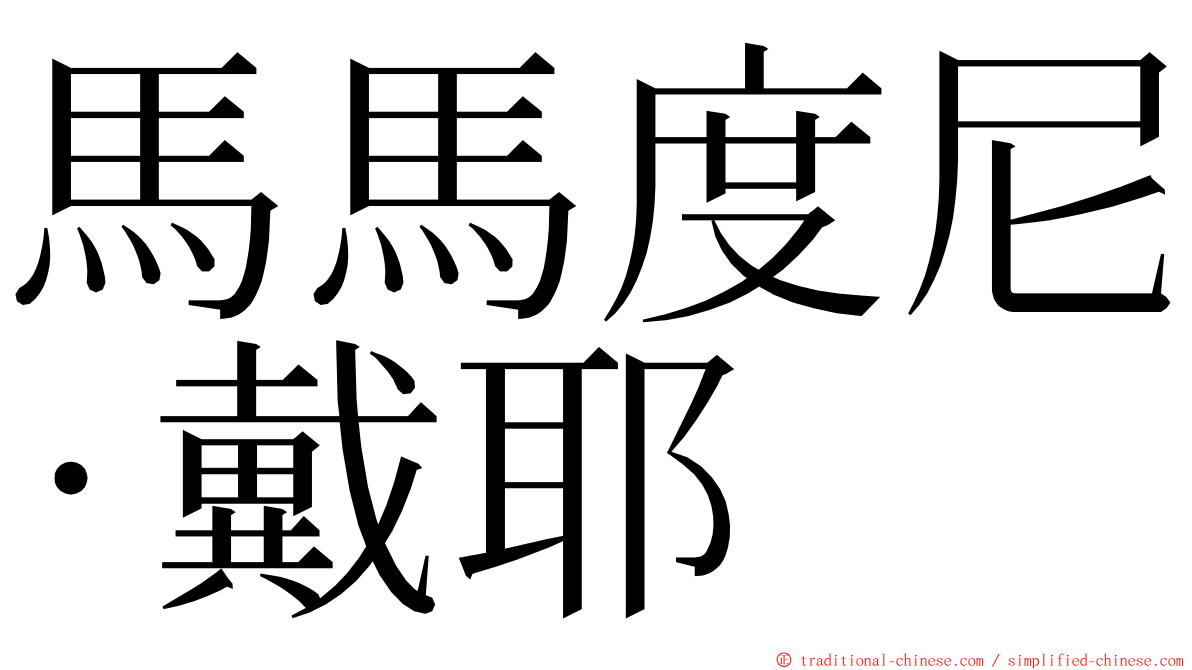 馬馬度尼·戴耶 ming font