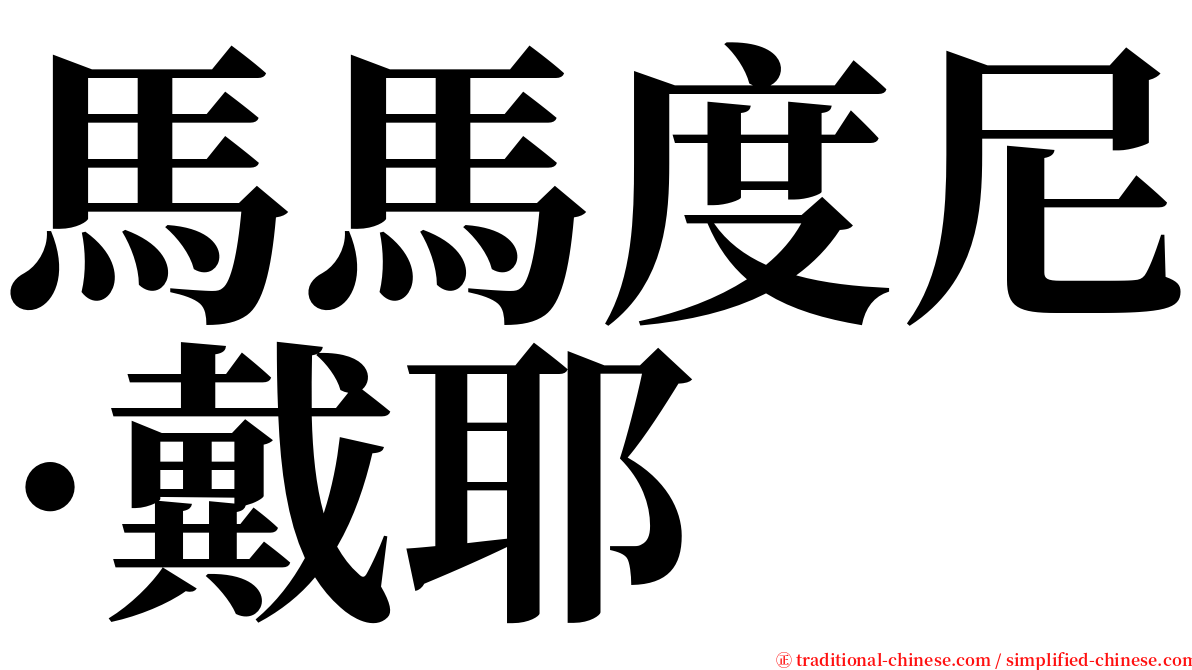 馬馬度尼·戴耶 serif font