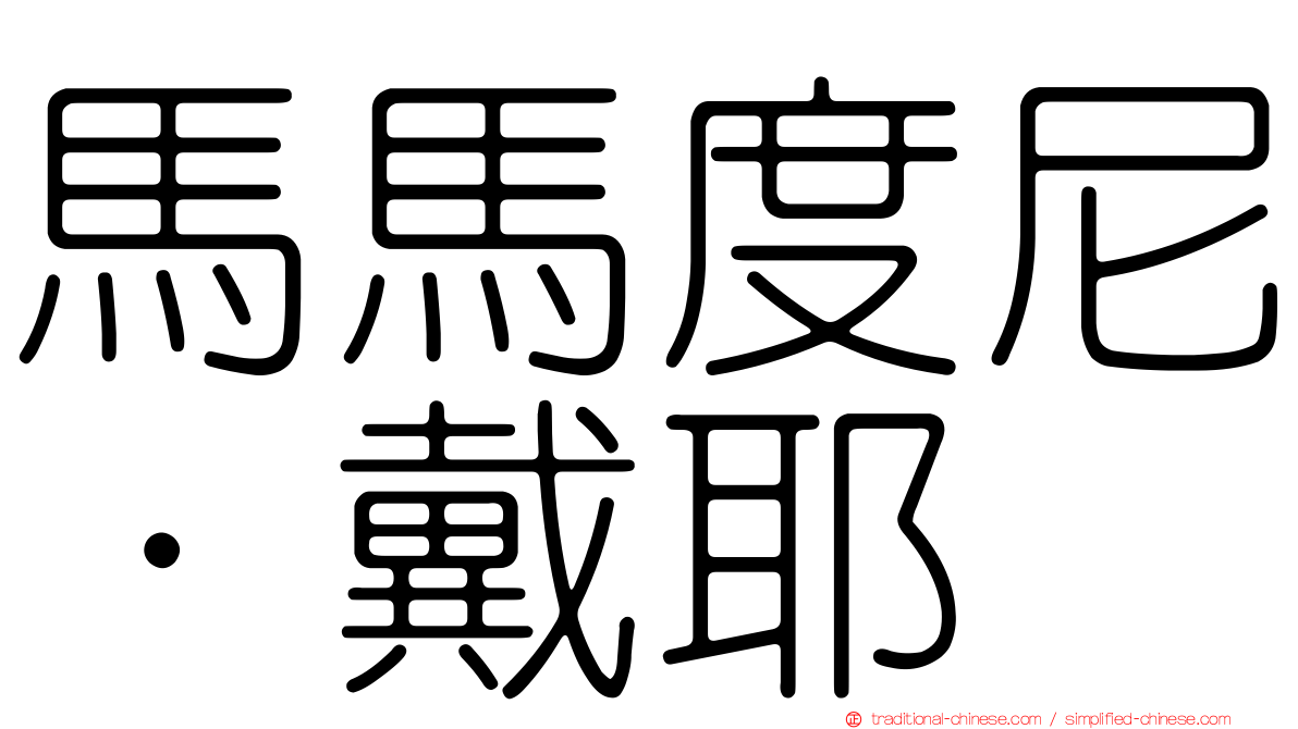 馬馬度尼·戴耶