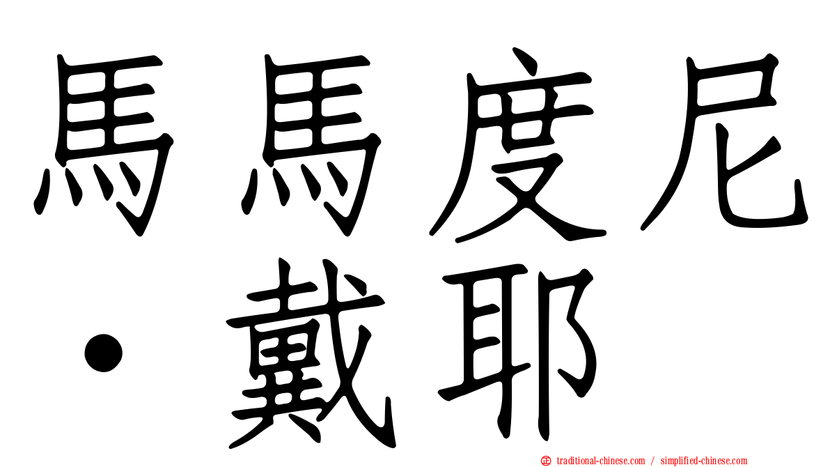 馬馬度尼·戴耶