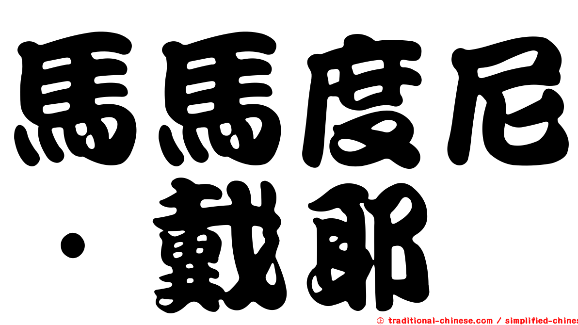 馬馬度尼·戴耶